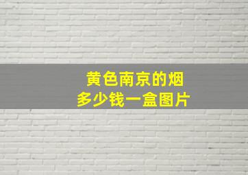 黄色南京的烟多少钱一盒图片