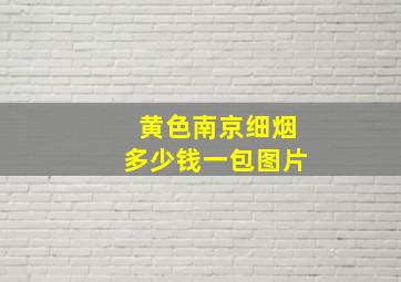 黄色南京细烟多少钱一包图片