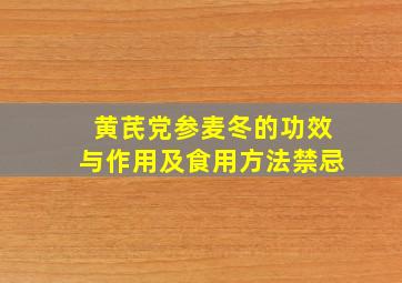 黄芪党参麦冬的功效与作用及食用方法禁忌