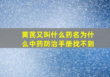 黄芪又叫什么药名为什么中药防治手册找不到