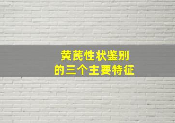 黄芪性状鉴别的三个主要特征