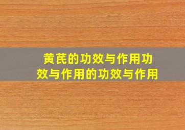 黄芪的功效与作用功效与作用的功效与作用