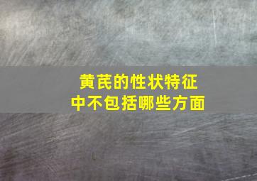 黄芪的性状特征中不包括哪些方面