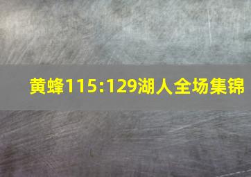 黄蜂115:129湖人全场集锦