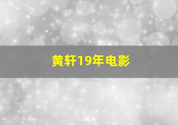 黄轩19年电影