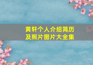 黄轩个人介绍简历及照片图片大全集