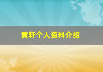 黄轩个人资料介绍