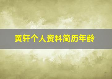 黄轩个人资料简历年龄