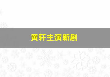 黄轩主演新剧