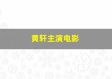 黄轩主演电影