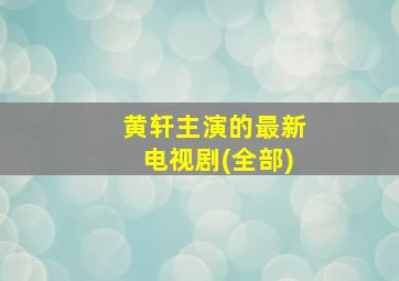 黄轩主演的最新电视剧(全部)