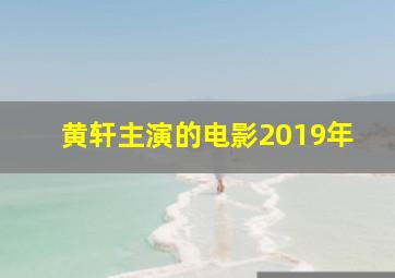 黄轩主演的电影2019年