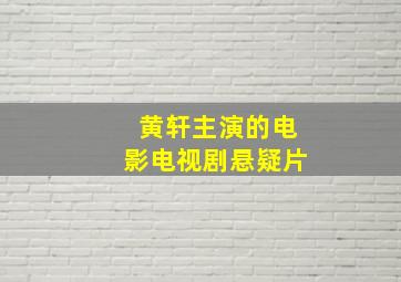 黄轩主演的电影电视剧悬疑片