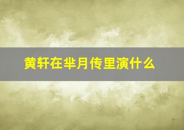 黄轩在芈月传里演什么