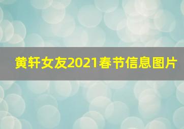 黄轩女友2021春节信息图片