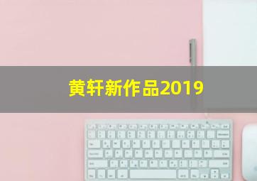 黄轩新作品2019