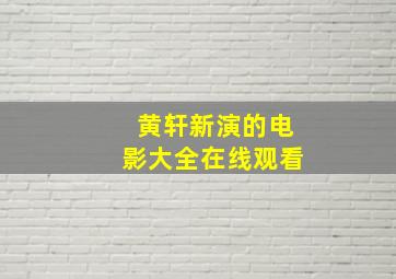 黄轩新演的电影大全在线观看