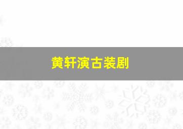 黄轩演古装剧