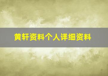 黄轩资料个人详细资料