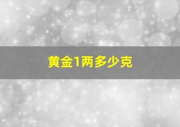 黄金1两多少克