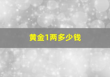 黄金1两多少钱