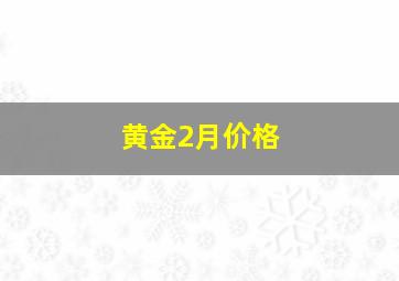 黄金2月价格