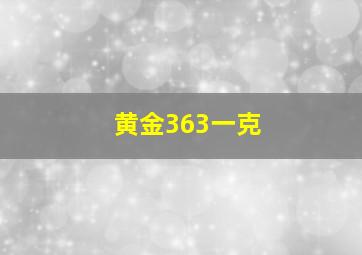 黄金363一克