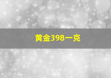 黄金398一克