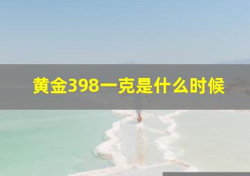 黄金398一克是什么时候