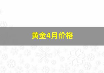 黄金4月价格