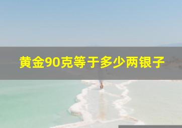 黄金90克等于多少两银子