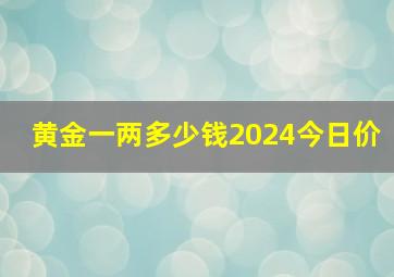 黄金一两多少钱2024今日价