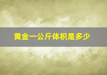 黄金一公斤体积是多少