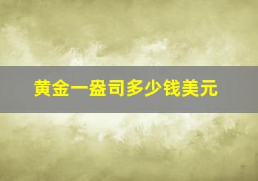 黄金一盎司多少钱美元