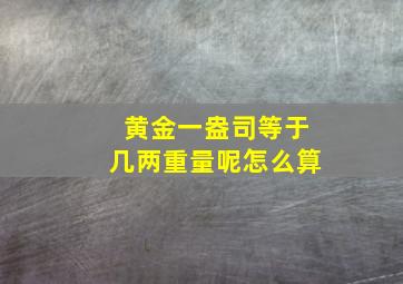 黄金一盎司等于几两重量呢怎么算