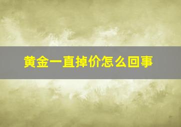 黄金一直掉价怎么回事