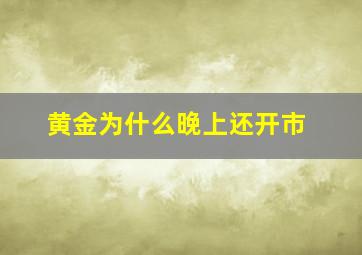 黄金为什么晚上还开市