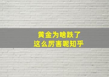 黄金为啥跌了这么厉害呢知乎