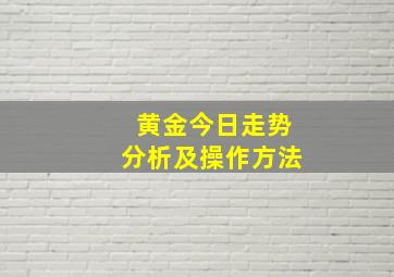 黄金今日走势分析及操作方法