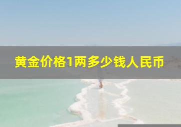 黄金价格1两多少钱人民币