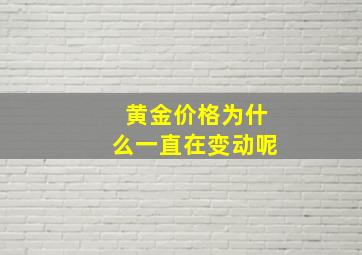 黄金价格为什么一直在变动呢