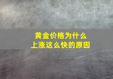 黄金价格为什么上涨这么快的原因