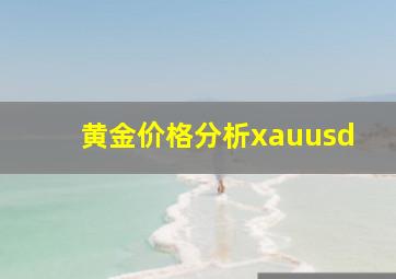 黄金价格分析xauusd