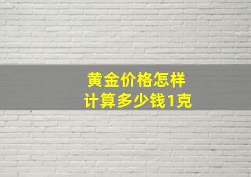 黄金价格怎样计算多少钱1克