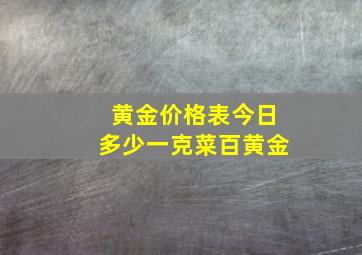 黄金价格表今日多少一克菜百黄金