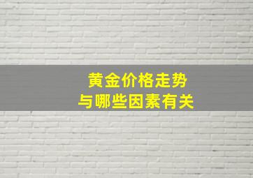 黄金价格走势与哪些因素有关