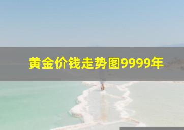 黄金价钱走势图9999年