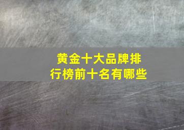 黄金十大品牌排行榜前十名有哪些