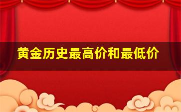 黄金历史最高价和最低价