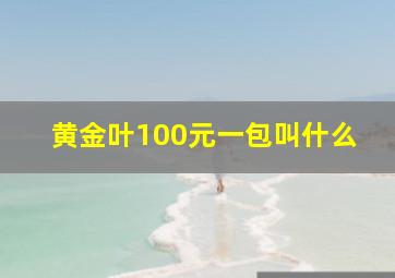 黄金叶100元一包叫什么